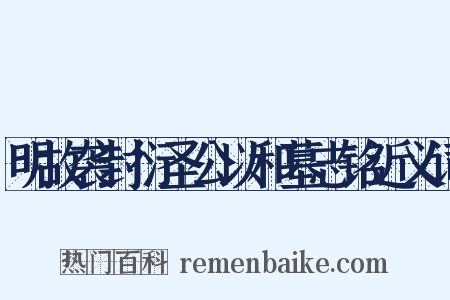 明故袭封衍圣公以和墓志铭近义词是什么意思的图片